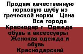 Продам качественную норковую шубу из греческой норки › Цена ­ 40 000 - Все города, Краснодар г. Одежда, обувь и аксессуары » Женская одежда и обувь   . Краснодарский край